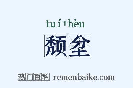 颓坌是什么意思的图片